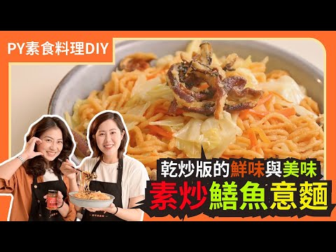 台南經典素炒鱔魚意麵???? ｜乾炒版的鮮味與美味｜北漂族的家鄉味｜素食 全素 純素 Vegan｜PY素食料理DIY