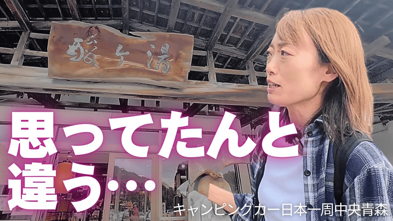 【青森キャンピングカー旅】思ってたんと違う…三内丸山遺跡・酸ヶ湯・十和田湖・奥入瀬渓流を巡る青森編第２弾！