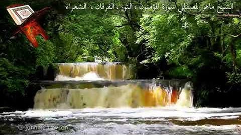 الشيخ ماهر المعيقلي سورة المؤمنون 😍النور 😍الفرقان 😍الشعراء