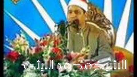 الشيخ محمد الليثى تلاوة نادرة تهز القلوب ماتيسر من سورة النساء