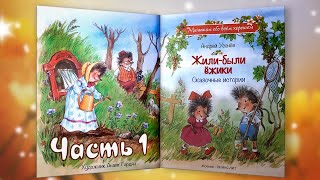 1 часть, ЖИЛИ-БЫЛИ ЁЖИКИ. Андрей Усачёв. Слушать БЕСПЛАТНО #полезныесказки #сказочныеисториислушать