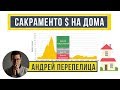 Обзор цен на дома 🏘 в  Сакраменто Калифорния  Май 2019