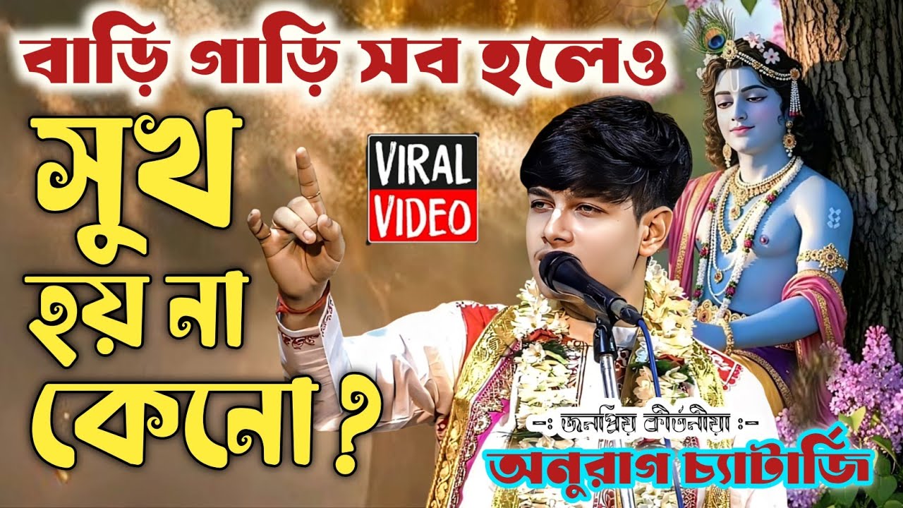 বাড়ি গাড়ি সব হলেও সুখ হয় না কেন ? | অনুরাগ চ্যাটার্জি কীর্তন | Anurag Chatterjee Kirtan 2026