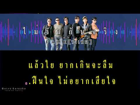 ไม่รักกันจริง : FAME (วงเฟม) 【คาราโอเกะ.เพลงสตริงยุค 90,s】