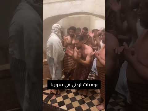 يوميات اردني في سوريا 