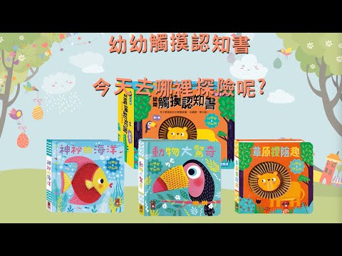 幼幼觸摸認知書(全套3冊)