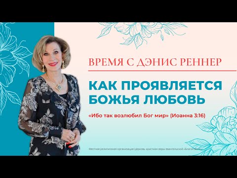 Как проявляется Божья