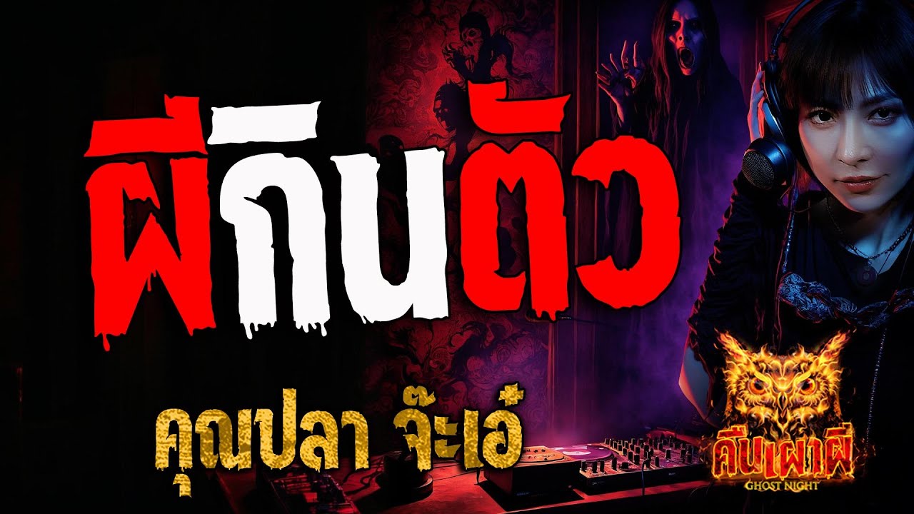 ผีกินตัว l คุณปลา จ๊ะเอ๋ l คืนเผาผี Ghost Night 25 มิ.ย. 68 #คืนเผาผี #ผี