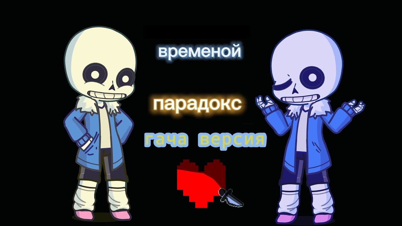 Временой парадокс гача версия андертейл! Песня ⏰️"Временной Парадокс"" [Undertale!TimeParadox]🔥
