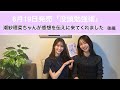 潮紗理菜ちゃんが『没頭勉強術』の感想を伝えにきてくれました(後編)