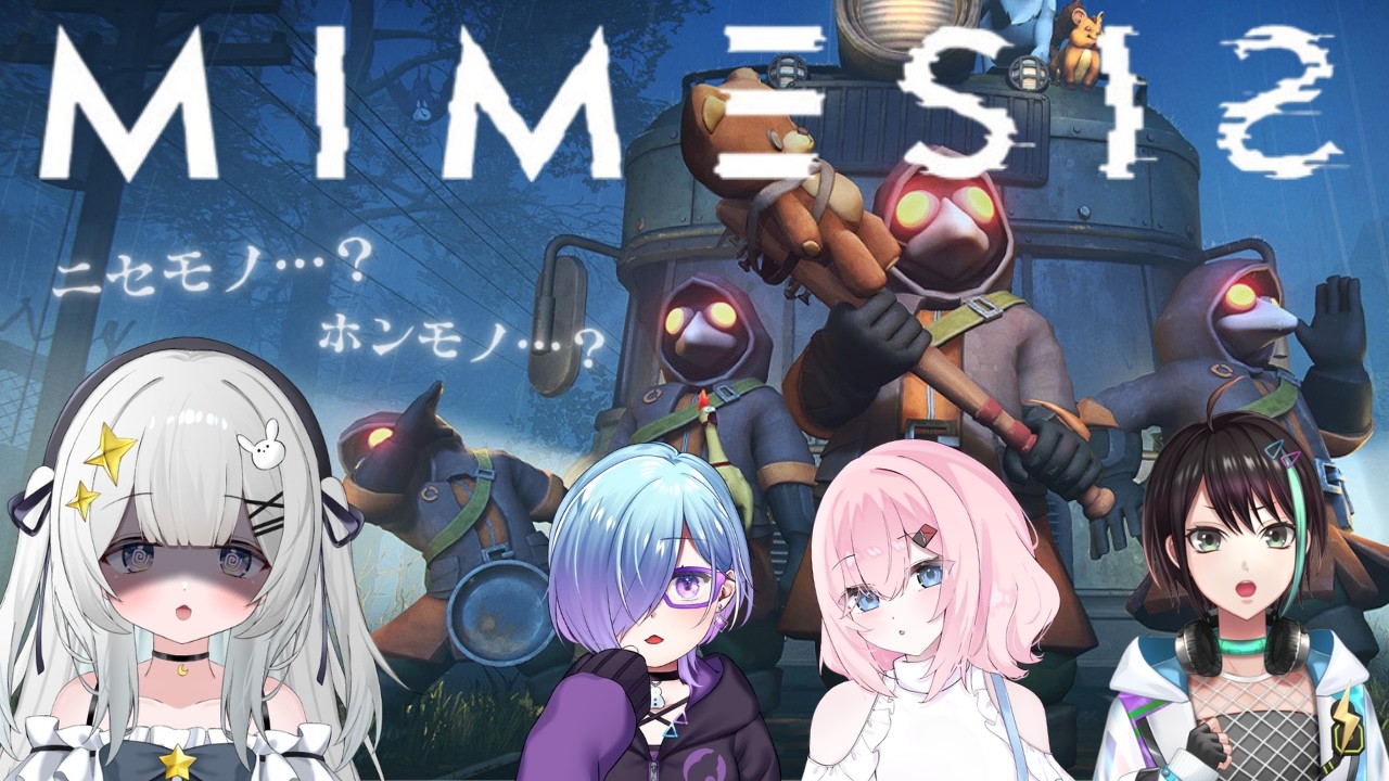 【 MIMESIS】✧.·初コラボ┊︎偽物？本物？見極めろ.ᐟ‪‪‪.ᐟ /はんべママ 北彩あいさん アルファさん【#新人vtuber/#月乃すてら】