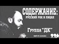 Группа "ДК" // Содержание: русский рок в лицах (19.09.2010)