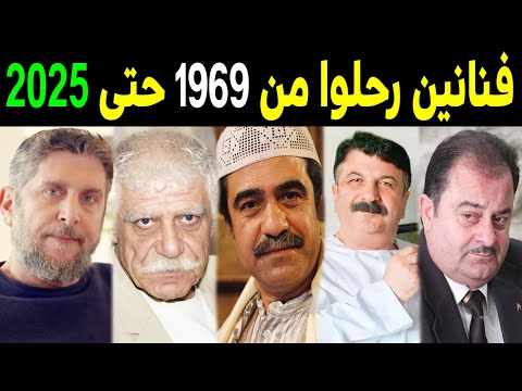 جميع وفيات المن السوريين 964 فنان سوري رحلوا من عام 1969 حتي 2025 فنانين سوريين ماتوا ورحلوا