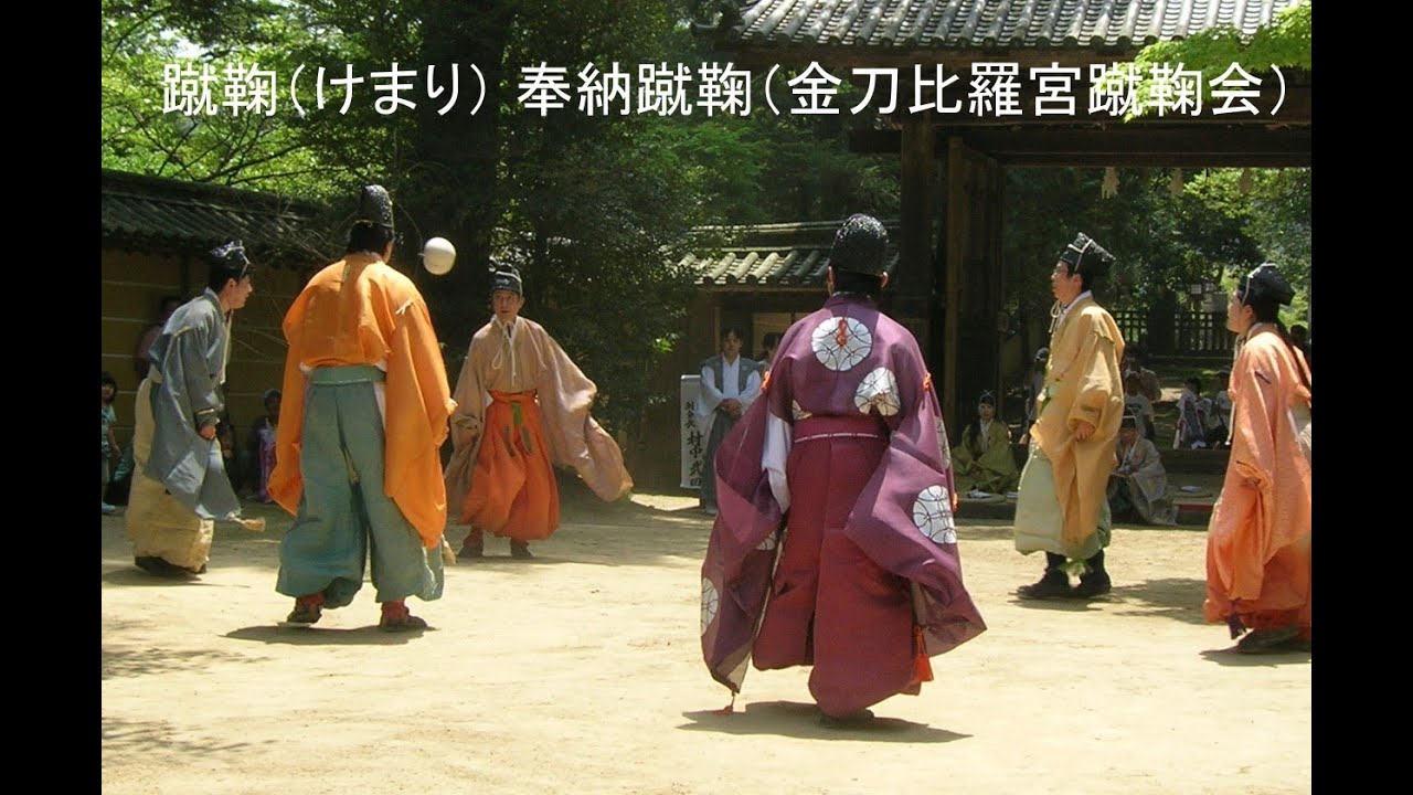 けまり]蹴鞠奉納蹴鞠（金刀比羅宮蹴鞠会） - YouTube