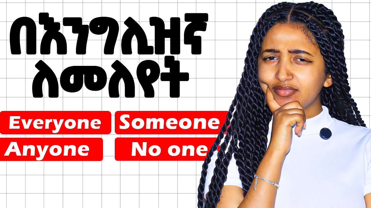 የሚያምታታቹ ከሆነ ዛሬ ትለዩታላችሁ! 