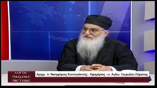 Λόγος Παιδείας Πίστεως 11/07/2026