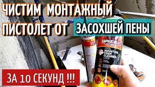 МОМЕНТАЛЬНАЯ ОЧИСТКА ПИСТОЛЕТА ОТ МОНТАЖНОЙ ПЕНЫ !!! ПРОМЫВКА/ОБЕЗЖИРИВАТЕЛЬ. GRIZZLY