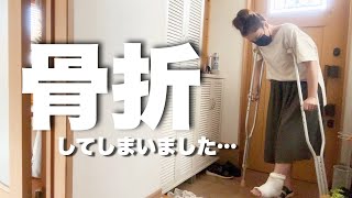 【ご報告】全治1ヶ月😂足を骨折…自由に動けない生活48歳ワーママ