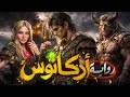 رواية أركانوس الموسم الأول
