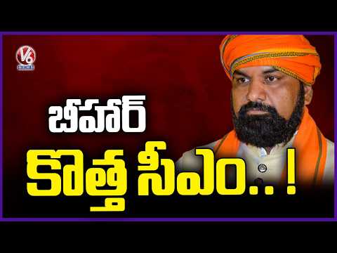 Nitish Kumar Resigns As CM On 14Th April , Samrat Chaudhary Likely To Be Next Bihar CM |  V6 News - V6NEWSTELUGU