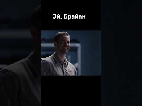 Эй, Брайан Форсаж 6 момент #shorts