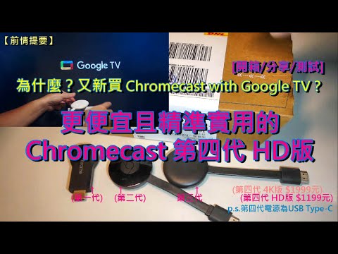 為什麼？又要買新的Chromecast with Google TV? 更便宜且實用的Chromecast第四代 HD版！[開箱分享+低速寬頻測試]
