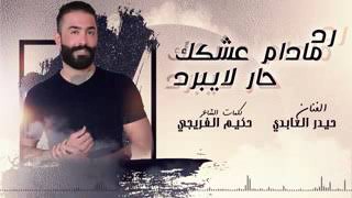 حيدر العابدي مادام العشك حار #شتراك_بل_قنات_جديد_جديد_حصرين_2021