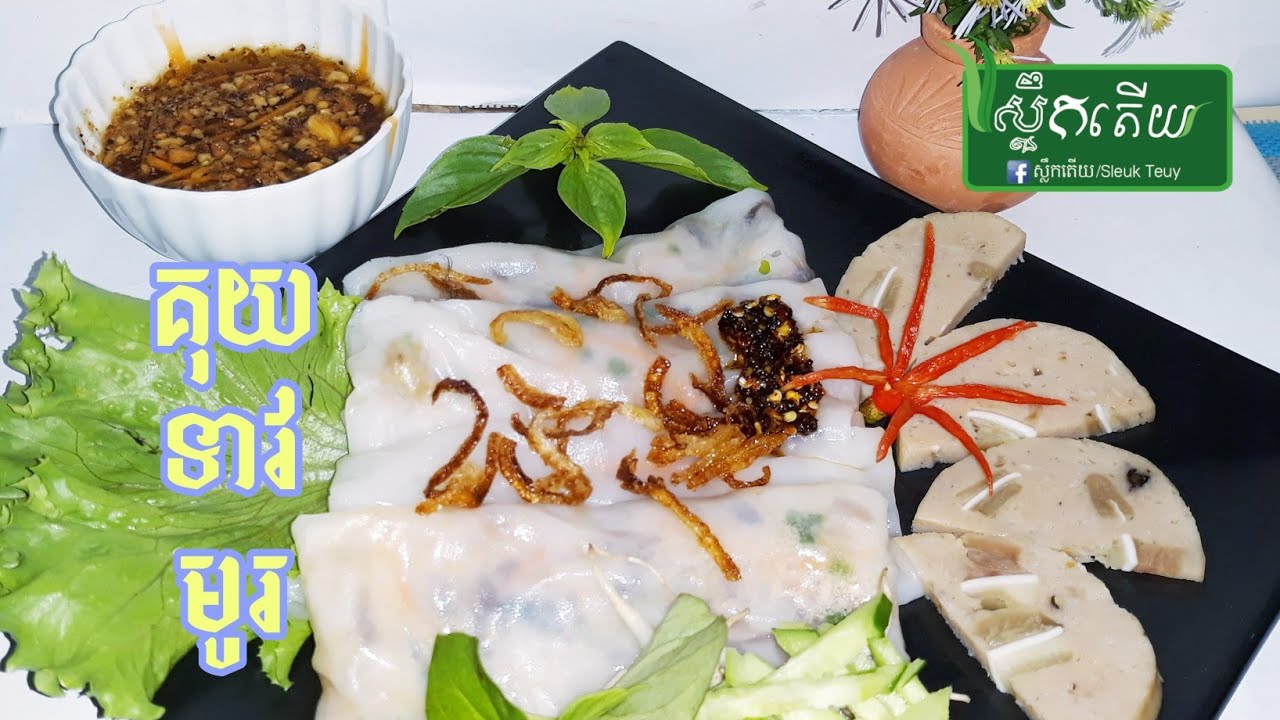 របៀបធ្វើគុយទាវមូរ ឬគុយទាវកាត់_How to make Steamed Rice Roll noodle