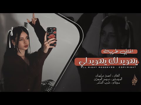 يابه يابه له من شردلي الغزالة يهويدلك يهويدلي نارك لا جن جناني احمد سليمان دبكات مطلوبة