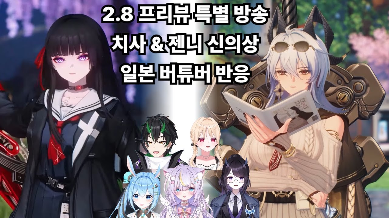 명조 2.8버전 프리뷰 특별 방송 - 일본 버튜버 반응