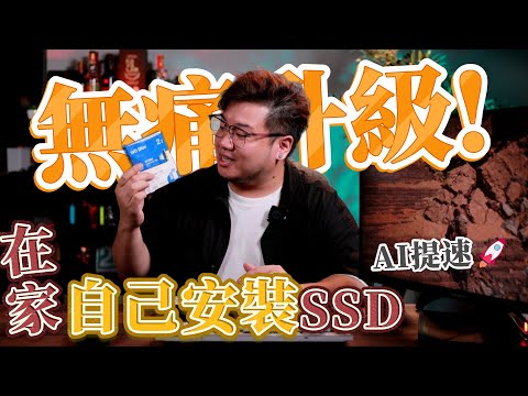 無痛升級！在家就能自己安裝 SSD⭐️連AI都可以提速???? WD BLUE SN5000 NVMe™ SSD