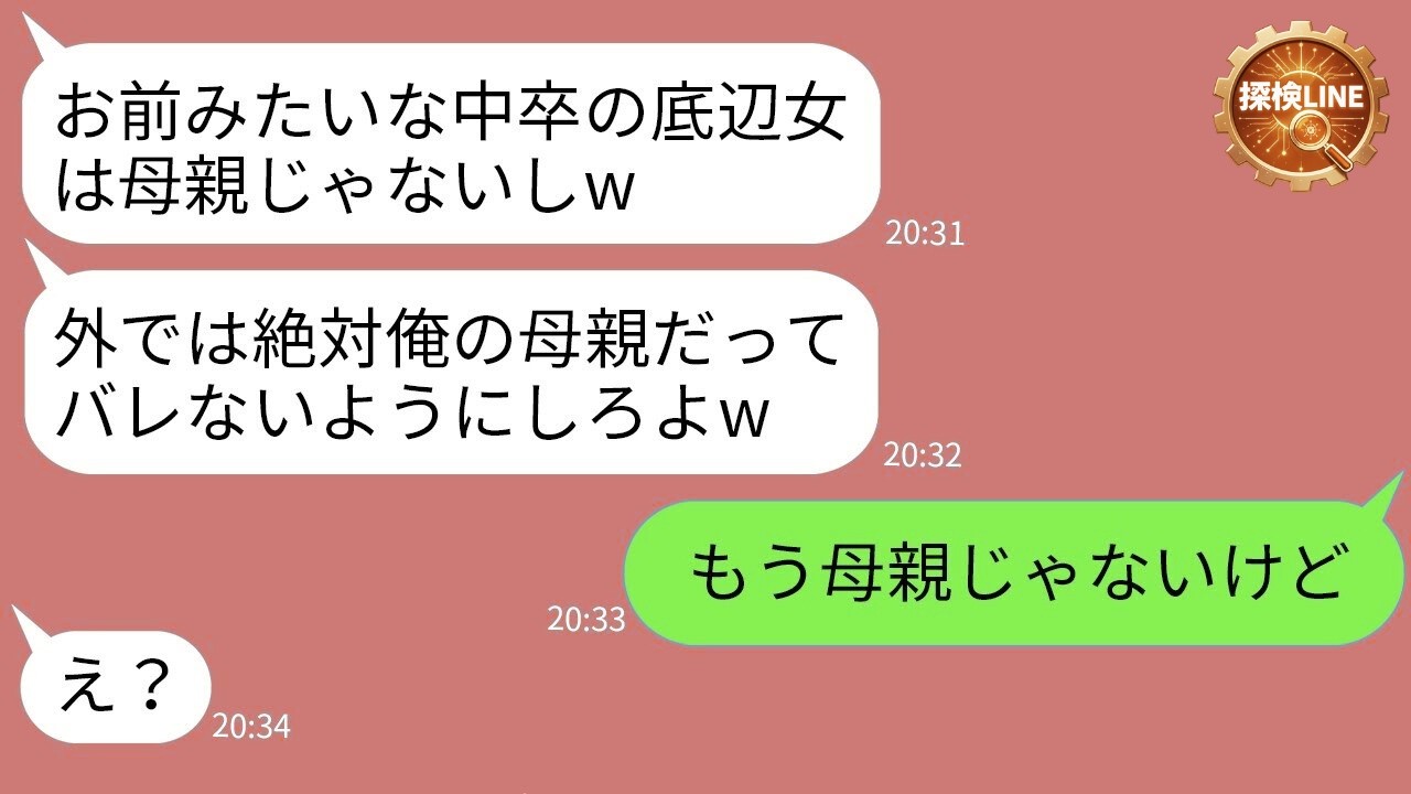 【LINE】中卒の母を「底辺w」と罵るDQN息子「ゴミは母親だろw」→限界を迎えた母が“衝撃の事実”を告げて家を出た結果www