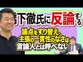 橋下徹氏に反論する! 論点をすり替え、主張の一貫性のなさは言論人とは呼べない。(22/4/21)