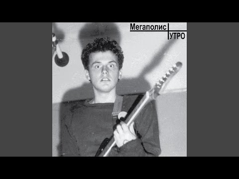 Мегаполис - Отсутствие