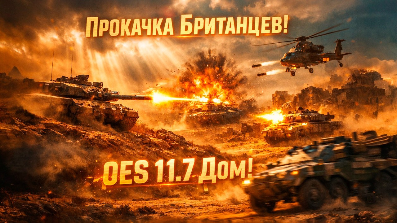 Прокачка Британцев 2026 | Challenger 2 OES 11.7 + Rooivalk имба! War Thunder Гринд Стрим