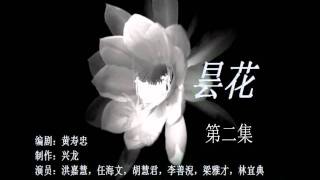 曇花 - 第二集 - aifm生活劇場.flv