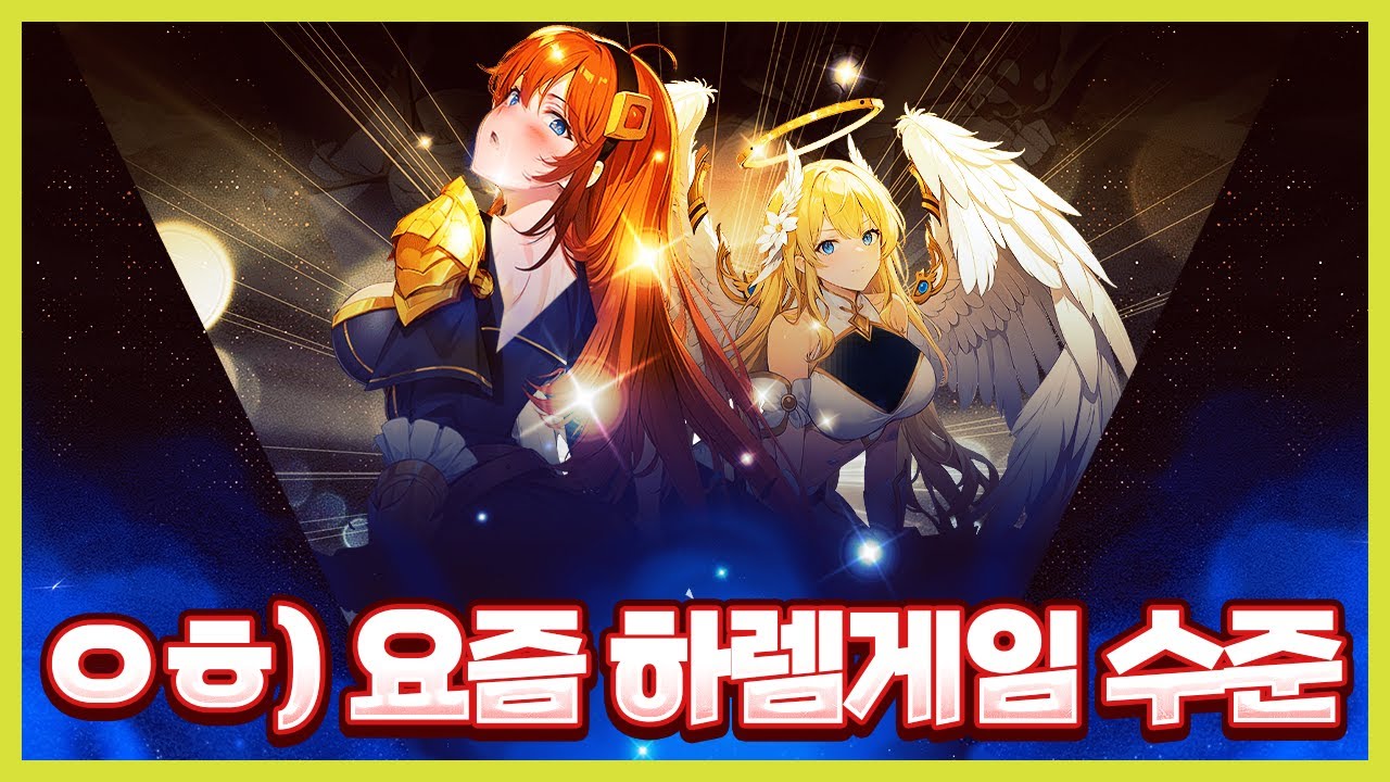 ㅇㅎ) 요즘 하렘게임 수준 ㄷㄷ,,