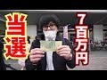【宝くじ】もう結果だけ見て下さい。高額当選やばいっしょ？