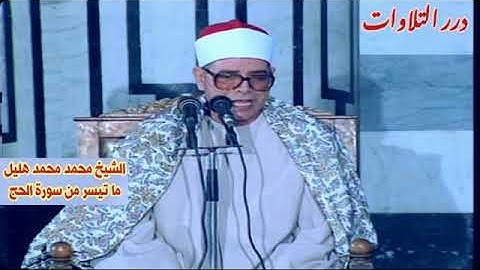 الشيخ محمد محمد هليل ما تيسر من سورة الحج