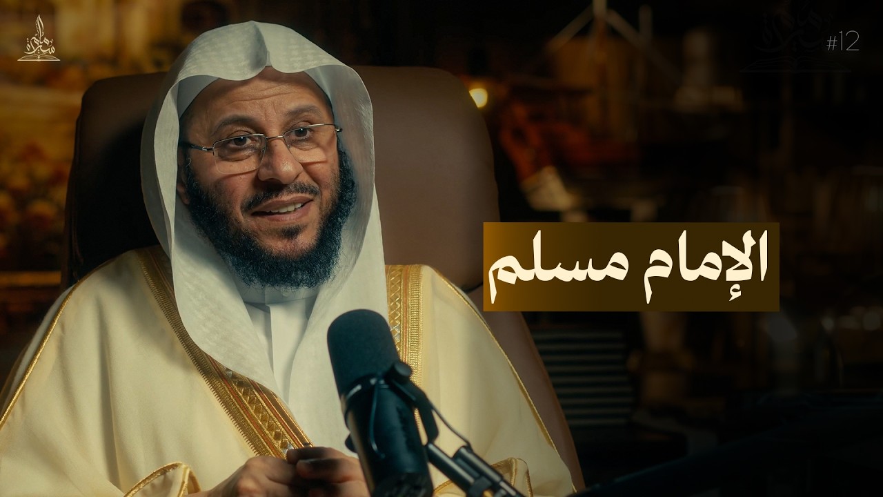 سيرة إمام || الإمام مسلم