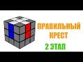 Самый простой способ собрать кубик Рубика #2 Правильный крест.