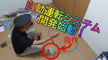 [Nゲージ]自作自動運転システム開発始動！【自動運転】【Arduino】013