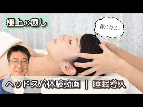 まるで本物…極上のヘッドスパ体験｜行列ができる頭マッサージ屋さん｜Whispering Head Spa Role Play｜ASMRロールプレイ
