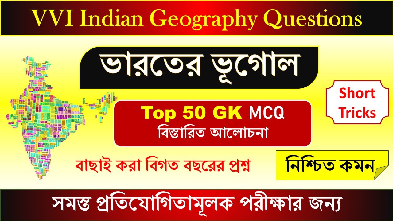 🔴Indian Geography GK MCQ in Bengali for WBP,KP,PSC,SSC,Rail - YouTube