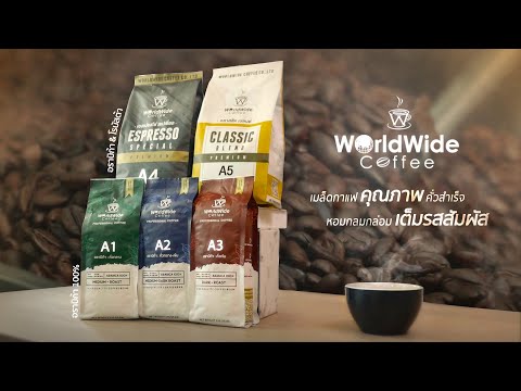 เมล็ดกาแฟคั่วสำเร็จ by Worldwide Coffee