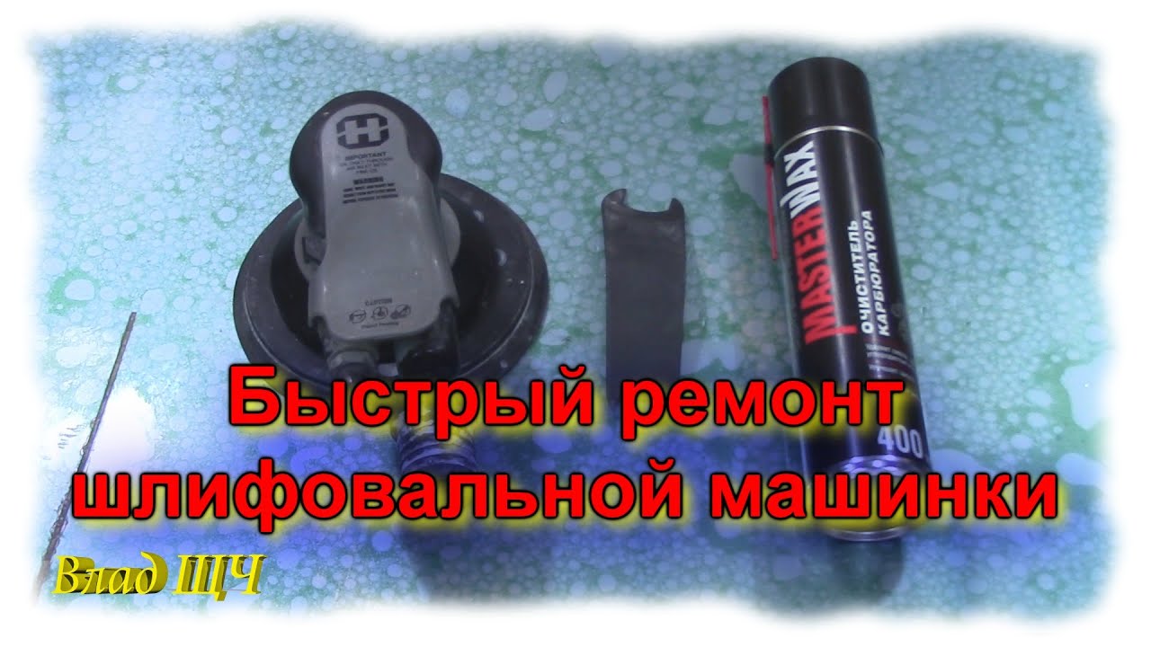 Гудит, скрепит и не работает орбитальная шлифовальная машинка. Чистка пневматического инструмента