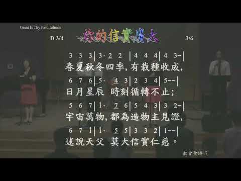 061222Praise你的信实广大