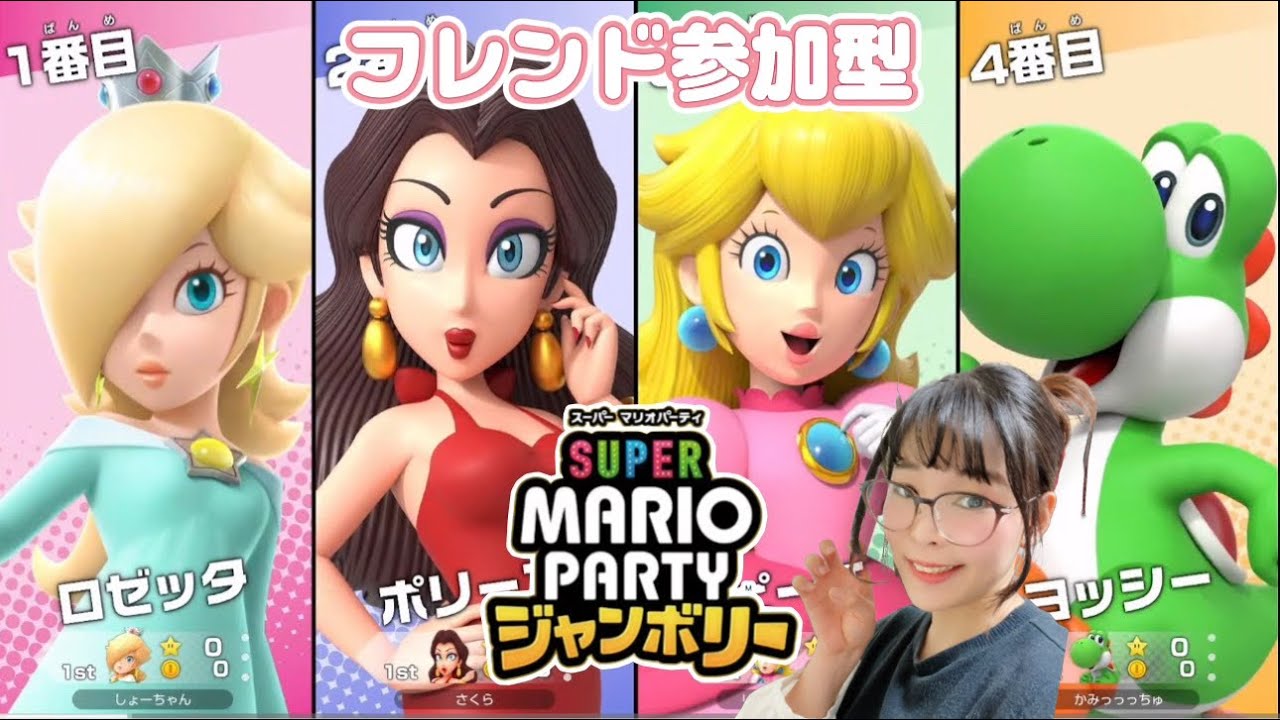 44 フレンド参加型でパーティモードで遊ぼう～✨【マリオパーティ