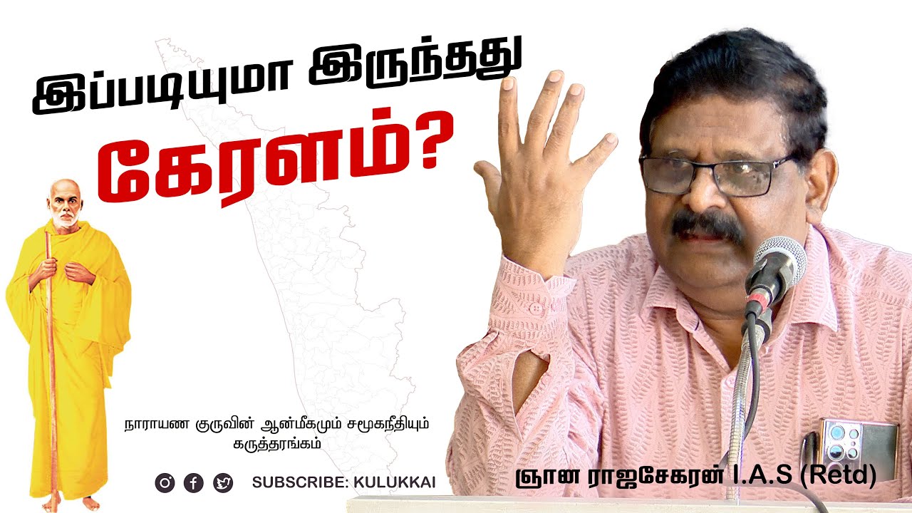 நாராயணகுருவின் சீர்திருத்தமும் இந்து மதத்தில் அவற்றின் தாக்கமும் | ஞான ராஜசேகரன் | Gnana Rajasekaran