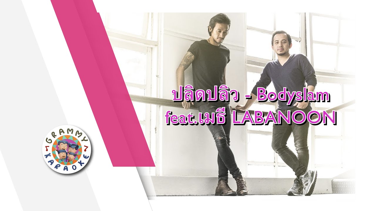 คาราโอเกะ ปลิดปลิว - bodyslam feat.เมธี LABANOON